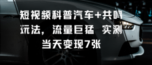 短视频科普汽车+共鸣玩法，流量巨猛实测当天变现7张-木石资源网