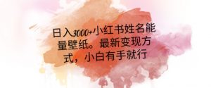 日入300+小红书姓名能量壁纸,最新二次变现方式,小白有手就行【揭秘】-木石资源网