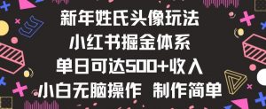 新年姓氏头像新玩法，小红书0-1搭建暴力掘金体系，小白日入500零花钱【揭秘】-木石资源网