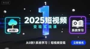 2025短视频变现实战课,从0到1系统学习短视频变现-木石资源网