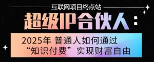 2025年普通人唯一能翻身的项目”:不做韭菜,做镰刀!零基础也能月挣10个w【揭秘】-木石资源网
