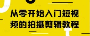 从零开始入门短视频的拍摄剪辑教程-木石资源网