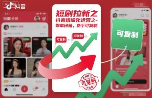 短剧拉新之抖音精细化运营之爆单秘籍,新手可复制-木石资源网