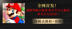 全网首发!快手半无人掘金,超级玛丽怀旧小游戏.单号轻松日入2000+【揭秘】-木石资源网