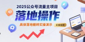 2025公众号流量主项目，具体落地搬砖实操演示-木石资源网