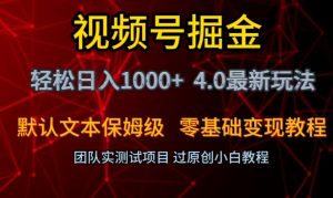 视频号掘金轻松日入1000+4.0最新保姆级玩法零基础变现教程【揭秘】-木石资源网