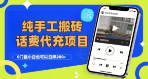 纯“手工搬砖”话费会员代充项目,零门槛小白也可以日入2张+,工作室可以复制扩大-木石资源网