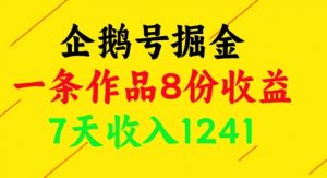 企鹅号掘金,一条作品8份收益,7天收入1241-木石资源网