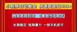 小程序自动掘金,快速变现日3张,独家变现玩法,0基础当天上手,长期稳定,一部手机即可【揭秘】-木石资源网
