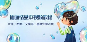 插画情感中视频教程：软件、图案、文案等一整套完整流程，送文案模版、话题标题分类-木石资源网