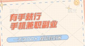 有手就行,手机兼职副业,一天3张+,提现秒到账,只要做就有收益【揭秘】-木石资源网