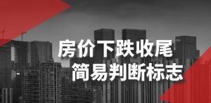 某公众号付费文章《房价下跌收尾-简易判断标志》-木石资源网