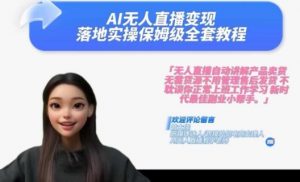 Ai无人直播变现实操课,保姆级全套教程,2024年带你和我一样实现财富倍增-木石资源网