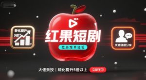 红果短剧拉新大佬爆单经验分享之如何提高短剧转化,这样做,短剧拉新转化直接提升5倍以上-木石资源网