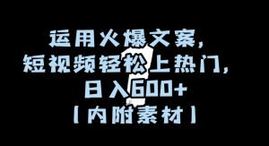 运用火爆文案,短视频轻松上热门,日入600+(内附素材)【揭秘】-木石资源网