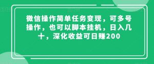 微信操作简单任务变现，可多号操作，也可以脚本挂机，日入几十，深化收益可日赚200【揭秘】-木石资源网