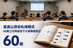 波波山顶会私域模式60期三天两夜线下大课课程笔记(文档)-木石资源网