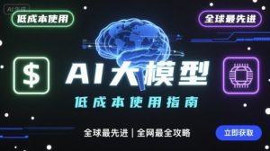 如何低成本使用全球最先进AI大模型,全网最全指南-木石资源网