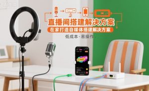 直播间搭建解决方案,在家打造自媒体搭建解决方案-木石资源网