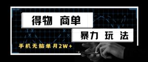 得物商单暴力玩法,一个账号单月1W+,手机无脑搬砖-木石资源网