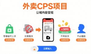 外卖CPS项目,公域内容变现,零基础可上手,无需囤货、不用发货、不必露脸、纯佣变现-木石资源网