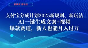 支付宝分成计划,2025新规则新玩法AI一键生成文案+视频,爆款赛道,新人也能月入过1W【揭秘】-木石资源网