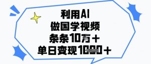 利用AI做国学视频,条条点赞10w+,单日变现1k+-木石资源网
