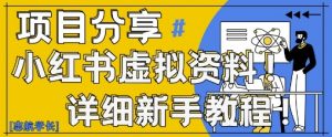 小红书虚拟资料变现野路子,0基础20分钟天,新手也能日入3张+(附资料包)-木石资源网