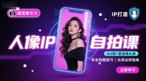 人像IP自拍课,打造视觉吸引力【完结】-木石资源网