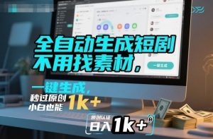 全自动生成短剧，不用找素材，不用剪辑，一键生成，秒过原创，小白也能轻松日入1k+【揭秘】-木石资源网
