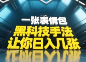 黑科技手法,小白当天可做,一张表情包引爆你的评论区-木石资源网