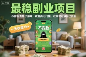 最稳副业项目，不露脸直播小游戏，收益高无门槛，一天收益1k+，在家就可以自己创业【揭秘】-木石资源网
