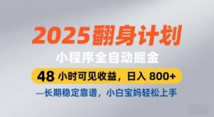 2025翻身计划,小程序全自动掘金,48小时可见收益,日入8张+,长期稳定靠谱,小白宝妈轻松上手【揭秘】-木石资源网