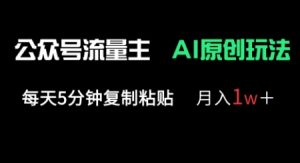 公众号流量主多赛道原创玩法,每天5分钟复制粘贴,月入1w+-木石资源网