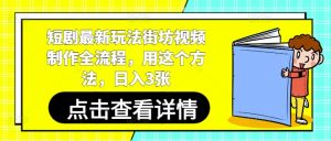 短剧最新玩法街坊视频制作全流程,用这个方法,日入3张-木石资源网