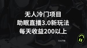 无人冷门项目，助眠直播3.0玩法，每天收益200+【揭秘】-木石资源网