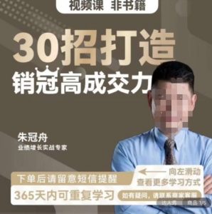 朱冠舟:30招打造销冠高成交力-企业管理精品视频课-木石资源网