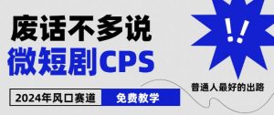 2024下半年微短剧风口来袭，周星驰小杨哥入场，免费教学，适用小白【揭秘】-木石资源网