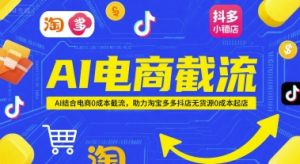 AI电商截流项目,AI结合电商0成本截流,助力淘宝多多抖店无货源0成本起店-木石资源网