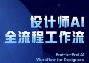 2025设计师AI全流程工作流,系统讲解ComfyUI的AI绘图全流程-木石资源网