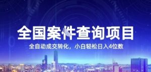 全国案JIAN查询项目,利用人性挣钱,全自动转化,一单利润15,小白轻松日入4位数【揭秘】-木石资源网