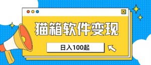 小众AI赛道,猫箱APP挣取收益,上班族专属小项目,日入100-150-木石资源网