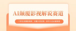 AI颠覆影视解说赛道,十秒生成爆款视频,流量大易变现,新手小白必看教程-木石资源网