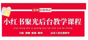 小红书聚光后台教学,小红书聚光投放的基本原理、策略和实践操作-木石资源网