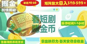 揭秘短剧广告掘金高阶玩法如何矩阵操作实现单日2-4小时收益3-5张-木石资源网