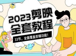 零基础系统学习短视频剪辑,剪映全套教程33节,全面覆盖剪辑功能-木石资源网