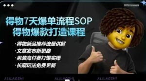 得物电商【合集】得物选品逻辑、细节优化、定价、爆款打造，7天打爆单品SOP，细致教学等-木石资源网