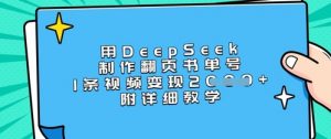 用DeepSeek制作翻页书单号，1条视频变现上千，附详细教学-木石资源网
