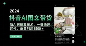 抖音AI图文带货，新AI破播放技术，一键快速起号，单日利润1500＋【揭秘】-木石资源网