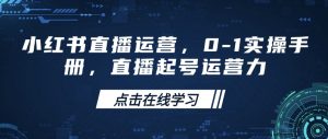 小红书直播运营,0-1实操手册,直播起号运营力-木石资源网